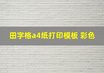 田字格a4纸打印模板 彩色